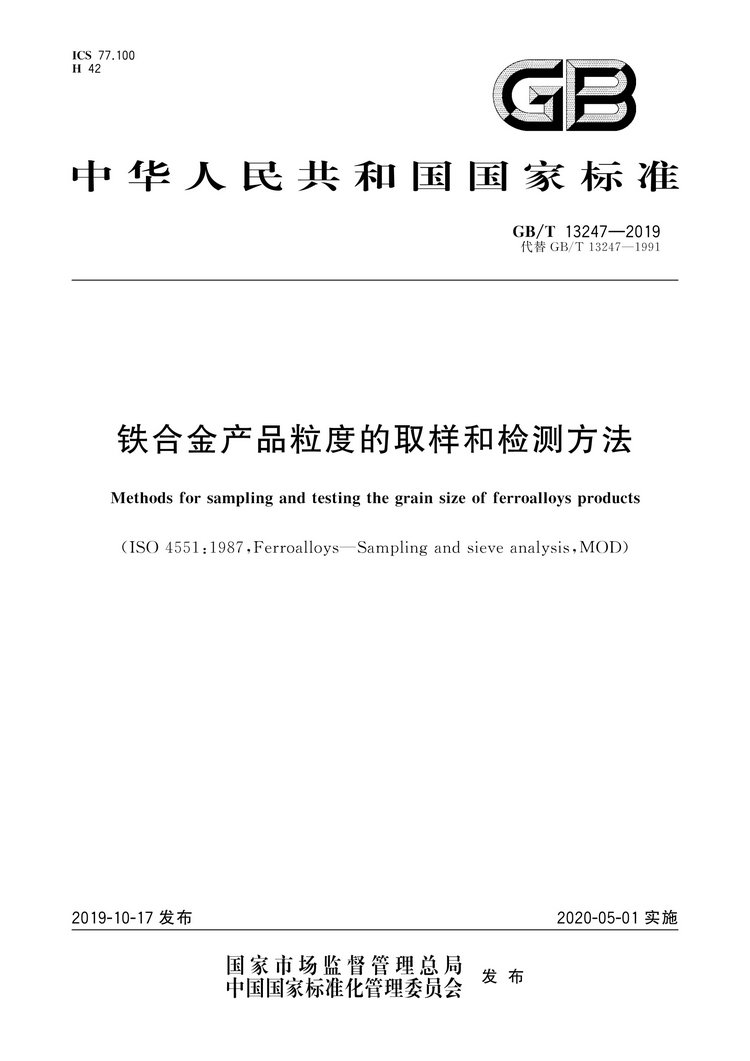 GB/T13247-2019铁合金产品粒度的取样和检测方法国家标准