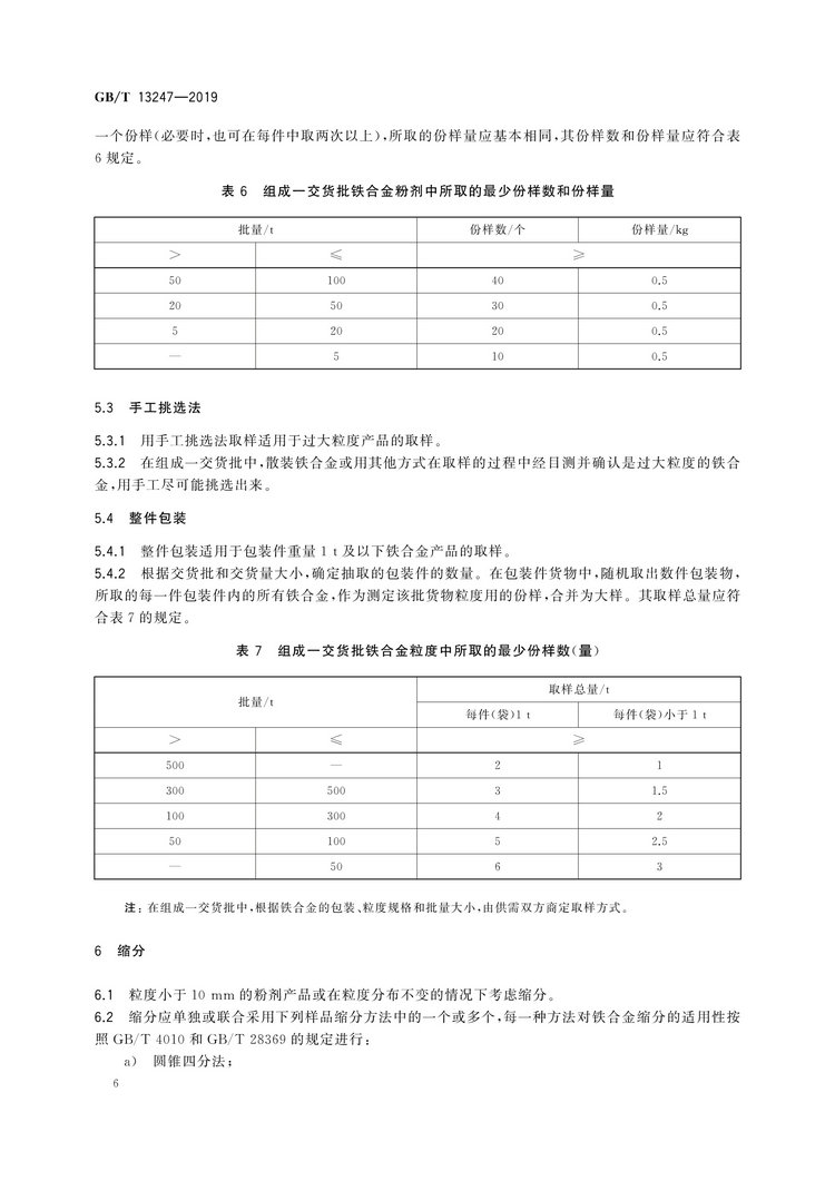GB/T13247-2019铁合金产品粒度的取样和检测方法国家标准