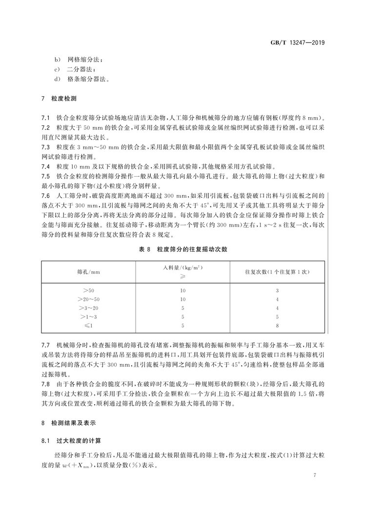 GB/T13247-2019铁合金产品粒度的取样和检测方法国家标准