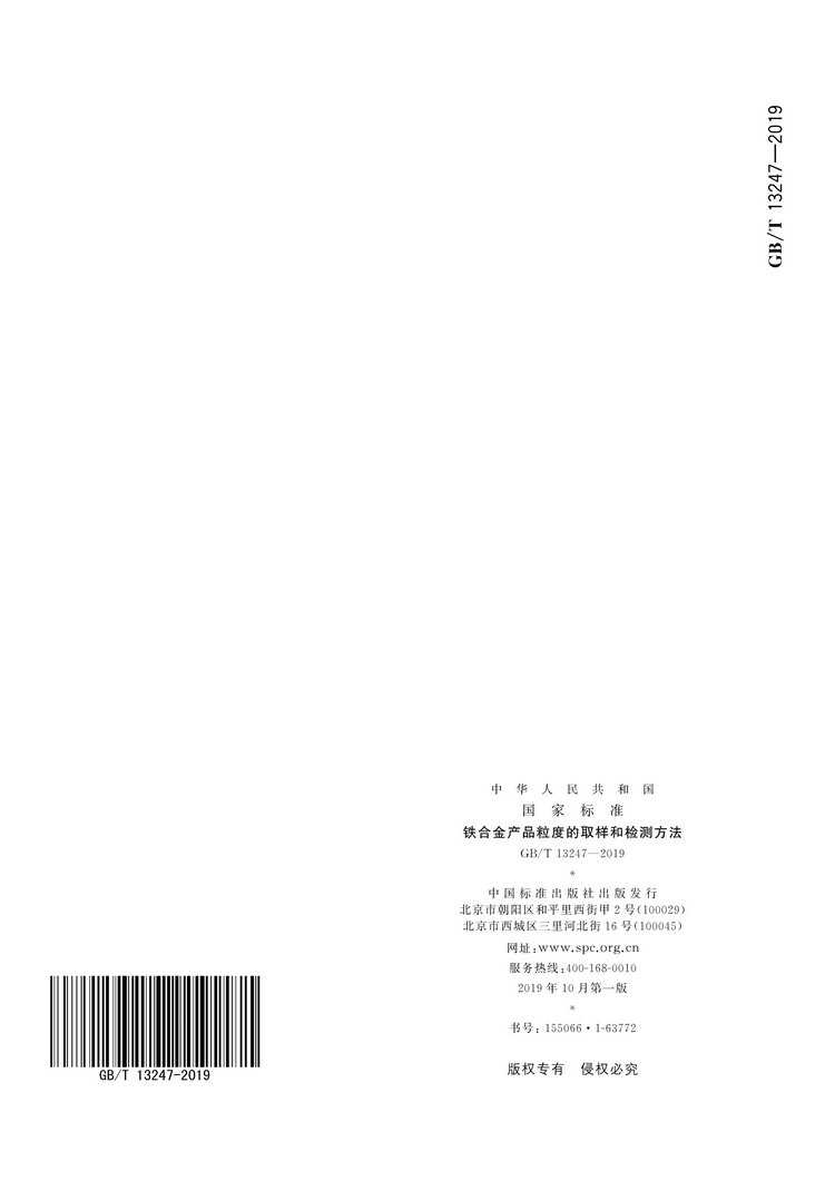 GB/T13247-2019铁合金产品粒度的取样和检测方法国家标准