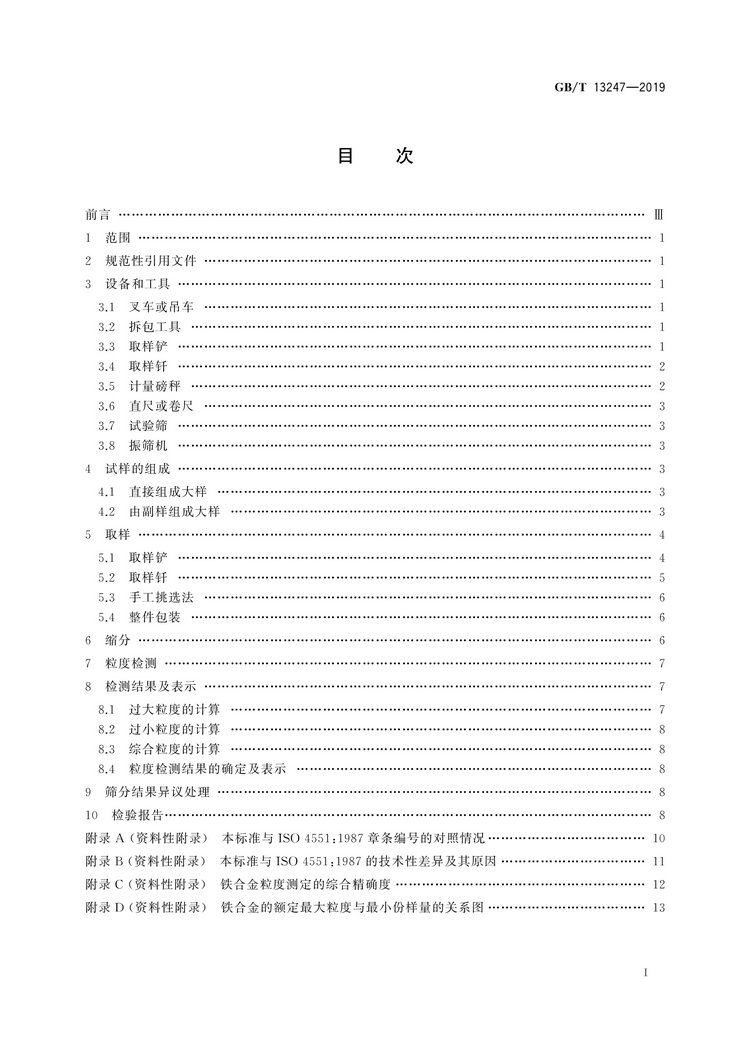 GB/T13247-2019铁合金产品粒度的取样和检测方法国家标准
