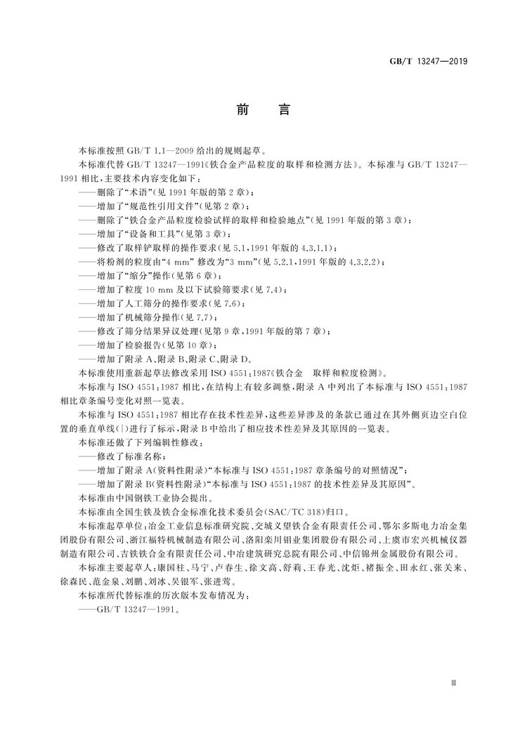 GB/T13247-2019铁合金产品粒度的取样和检测方法国家标准