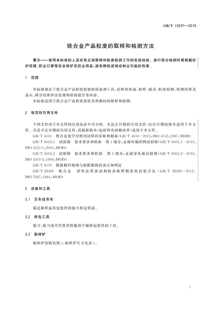 GB/T13247-2019铁合金产品粒度的取样和检测方法国家标准