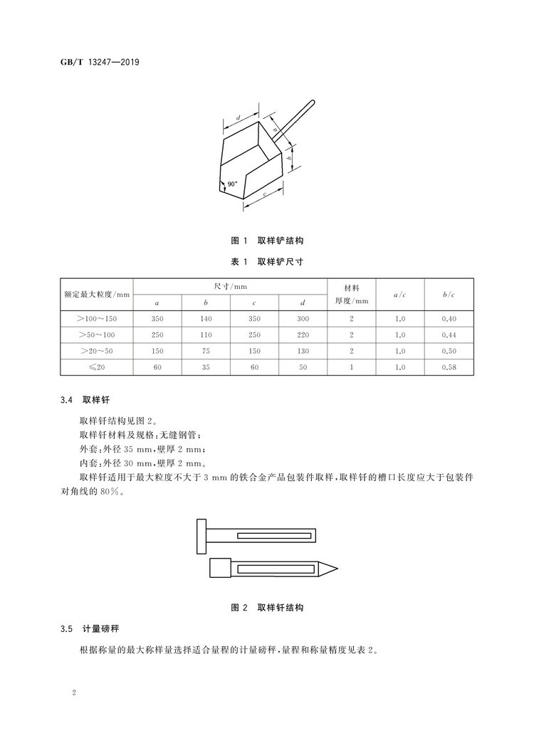 GB/T13247-2019铁合金产品粒度的取样和检测方法国家标准