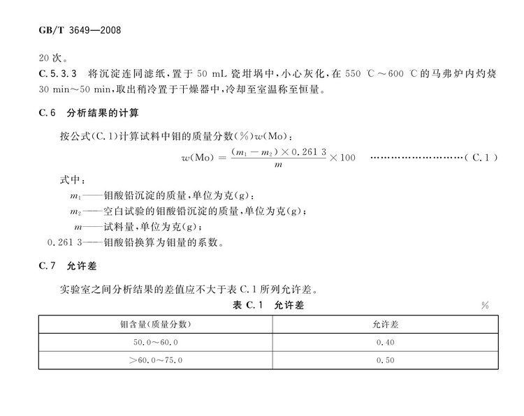 GB/T3649-2008钼铁国家标准