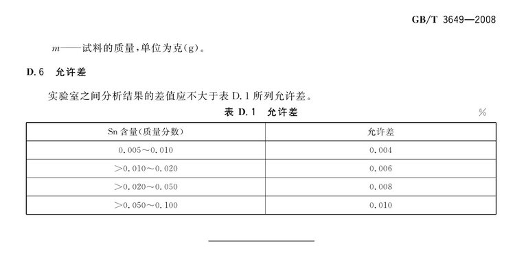 GB/T3649-2008钼铁国家标准