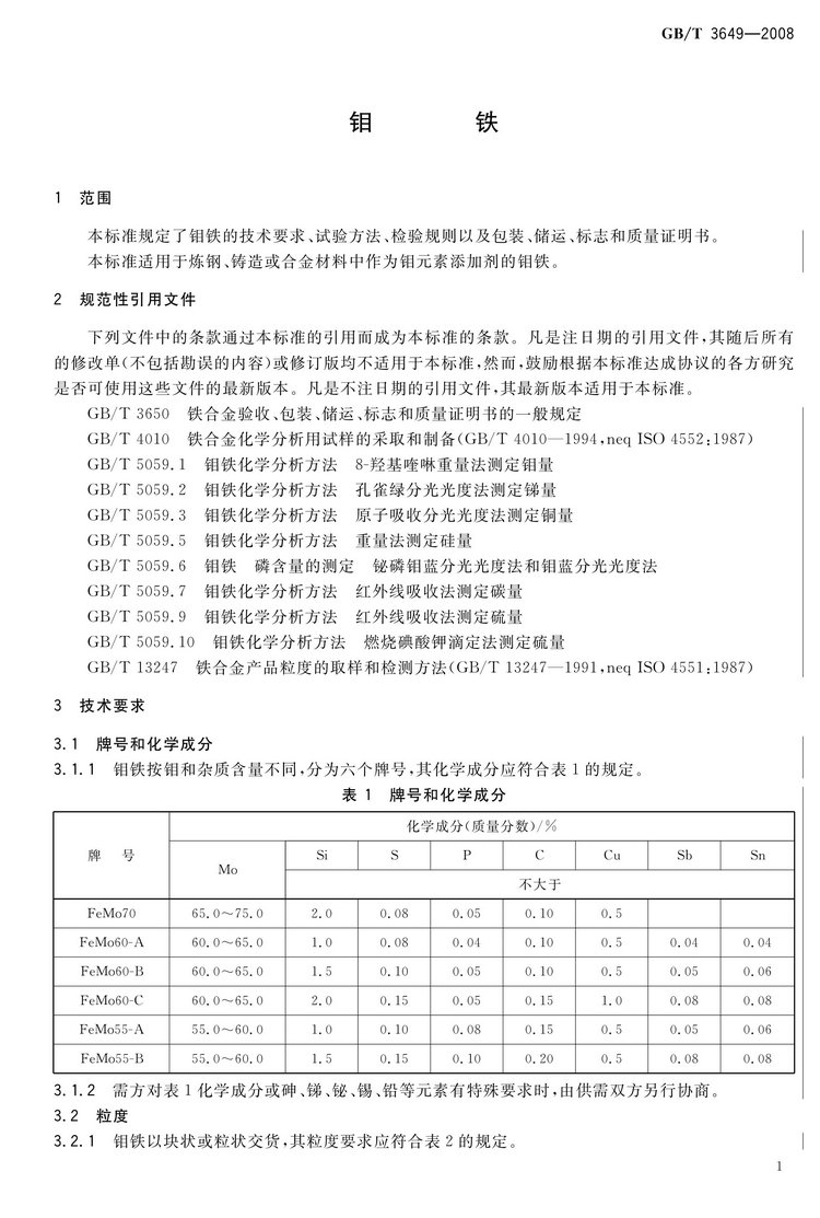 GB/T3649-2008钼铁国家标准