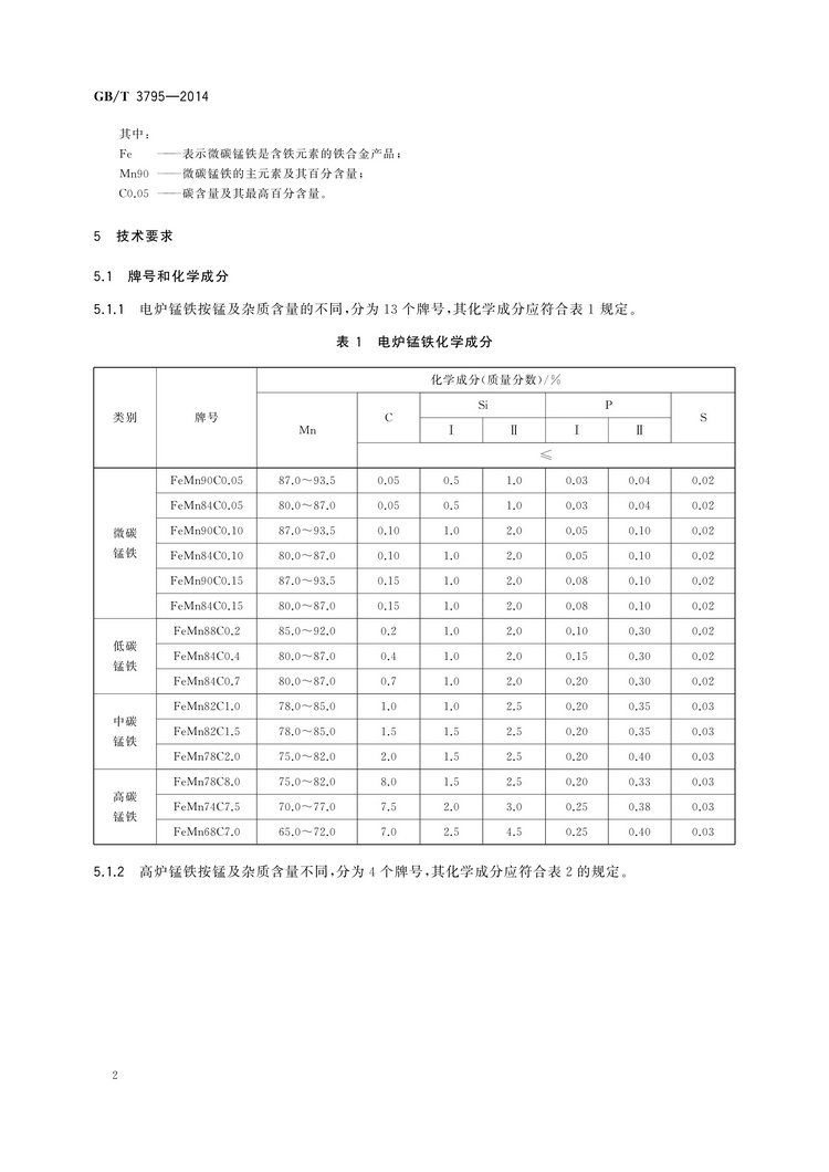 GB/T 3795-2014 锰铁