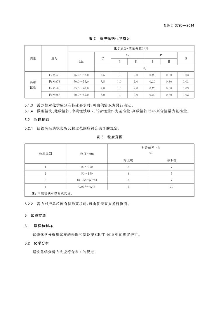 GB/T 3795-2014 锰铁