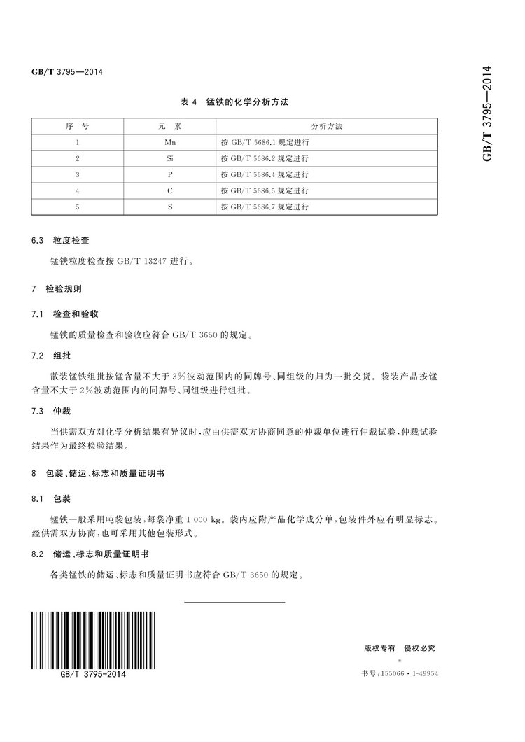 GB/T 3795-2014 锰铁