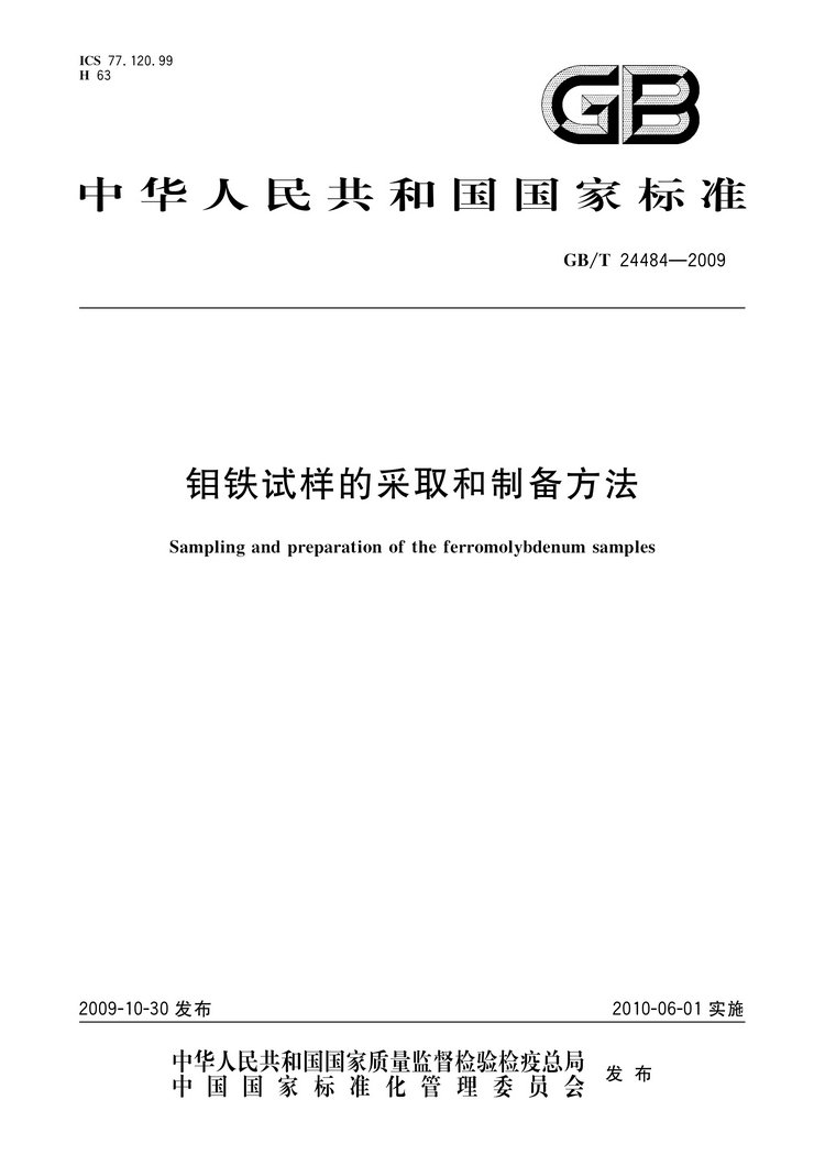 GB/T 24484-2009 钼铁试样的采取和制备方法国家标准