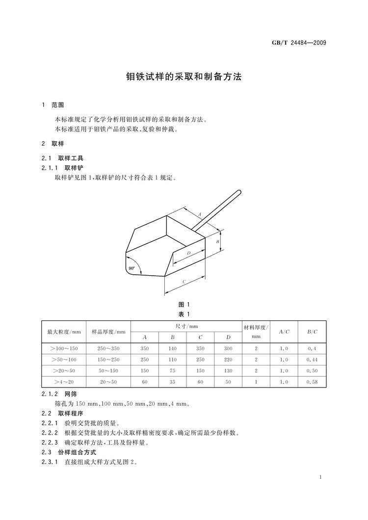 GB/T 24484-2009 钼铁试样的采取和制备方法国家标准