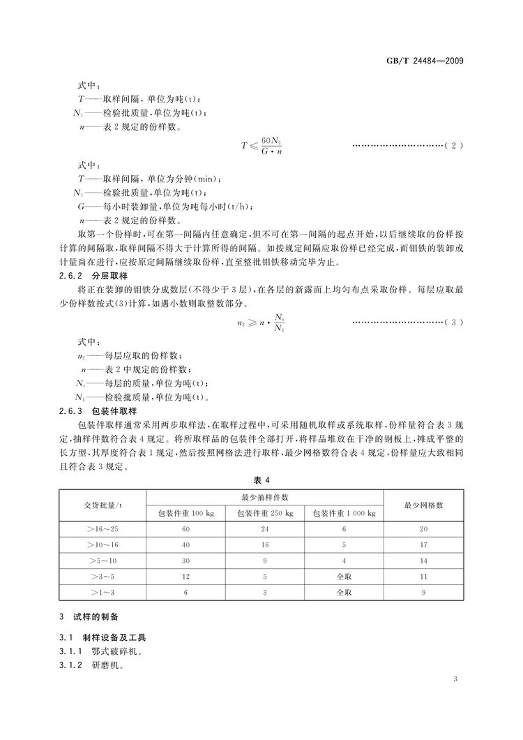 GB/T 24484-2009 钼铁试样的采取和制备方法国家标准