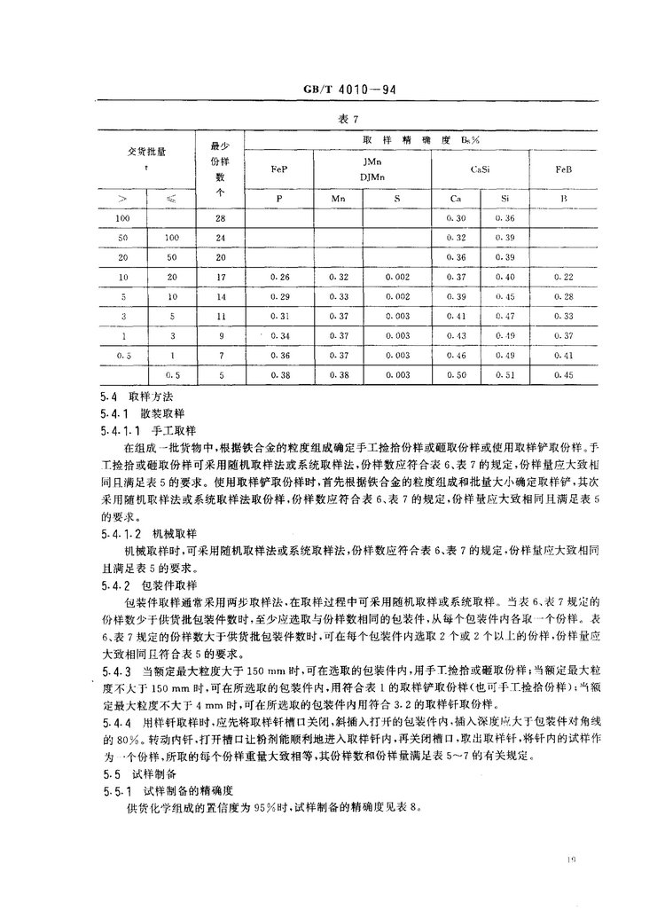 GB/T 4010-1994铁合金化学分析用试样的采取和制备国家标准