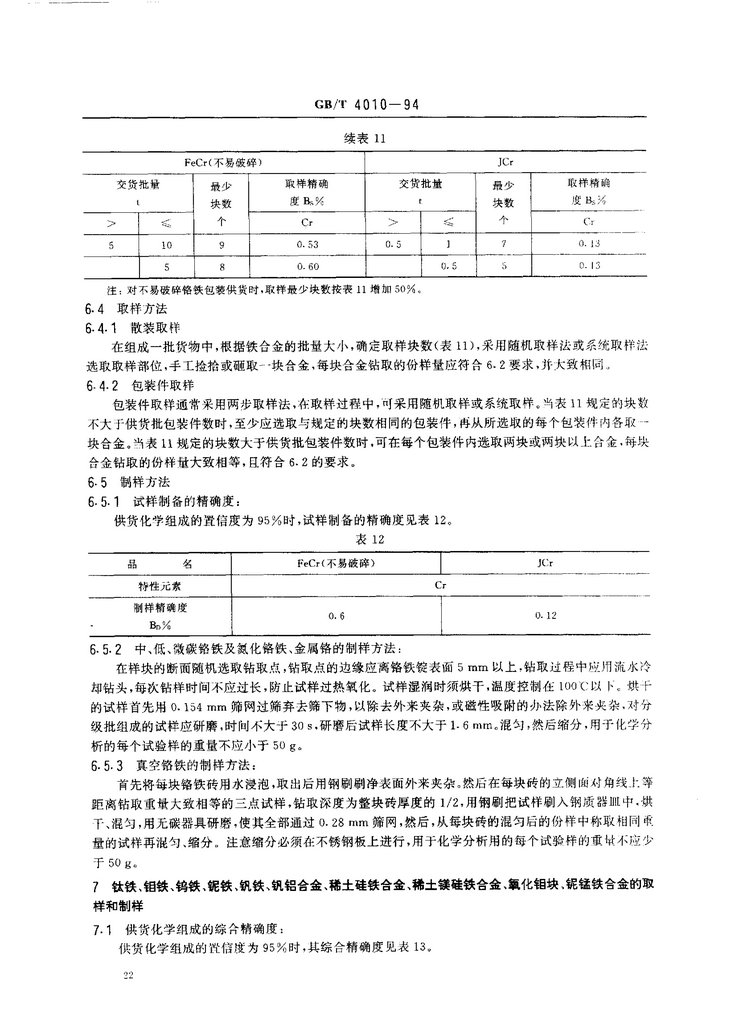 GB/T 4010-1994铁合金化学分析用试样的采取和制备国家标准