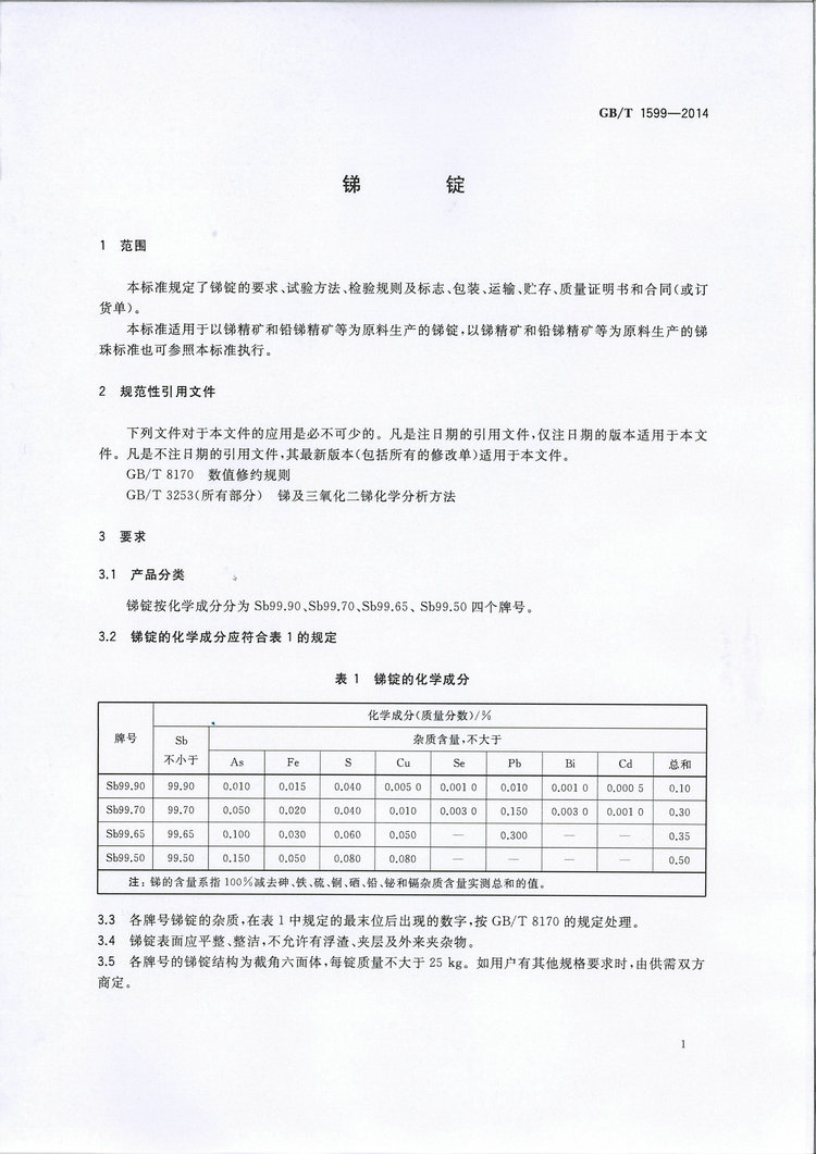 GB/T1599-2014锑锭国家标准