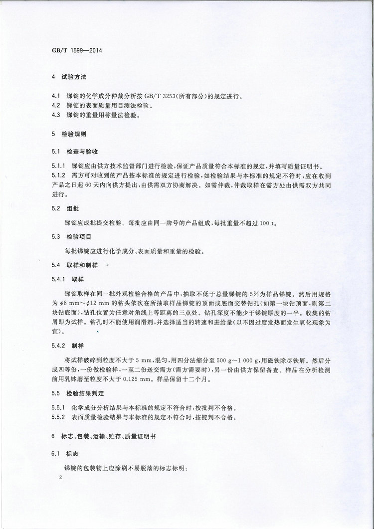 GB/T1599-2014锑锭国家标准