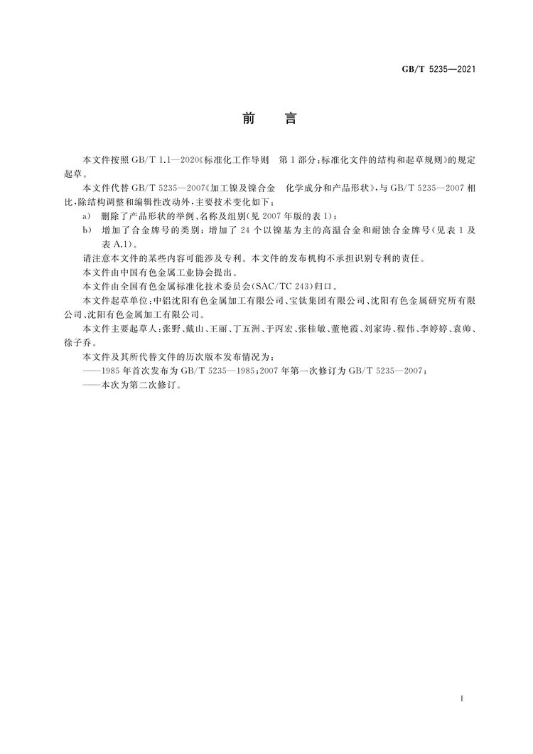 加工镍及镍合金牌号和化学成分国家标准GB/T5235-2021