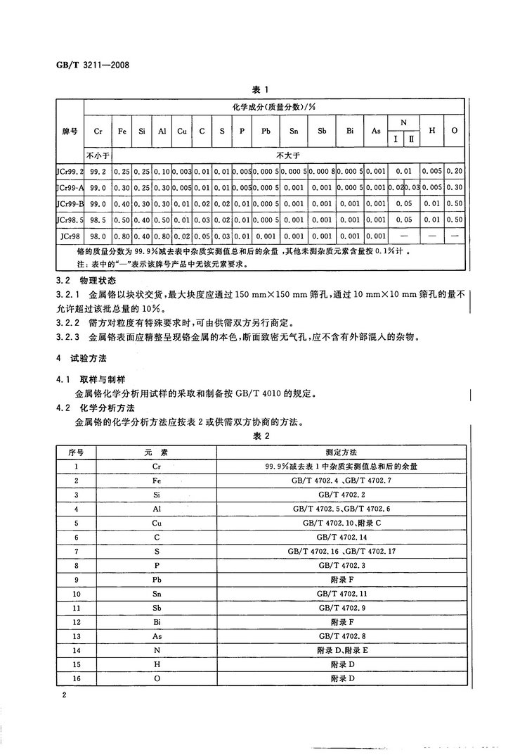 金属铬国家标准GB/T3211-2008