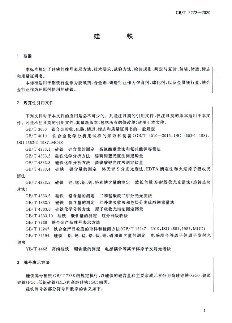 硅铁国家标准GB/T 2272-2020