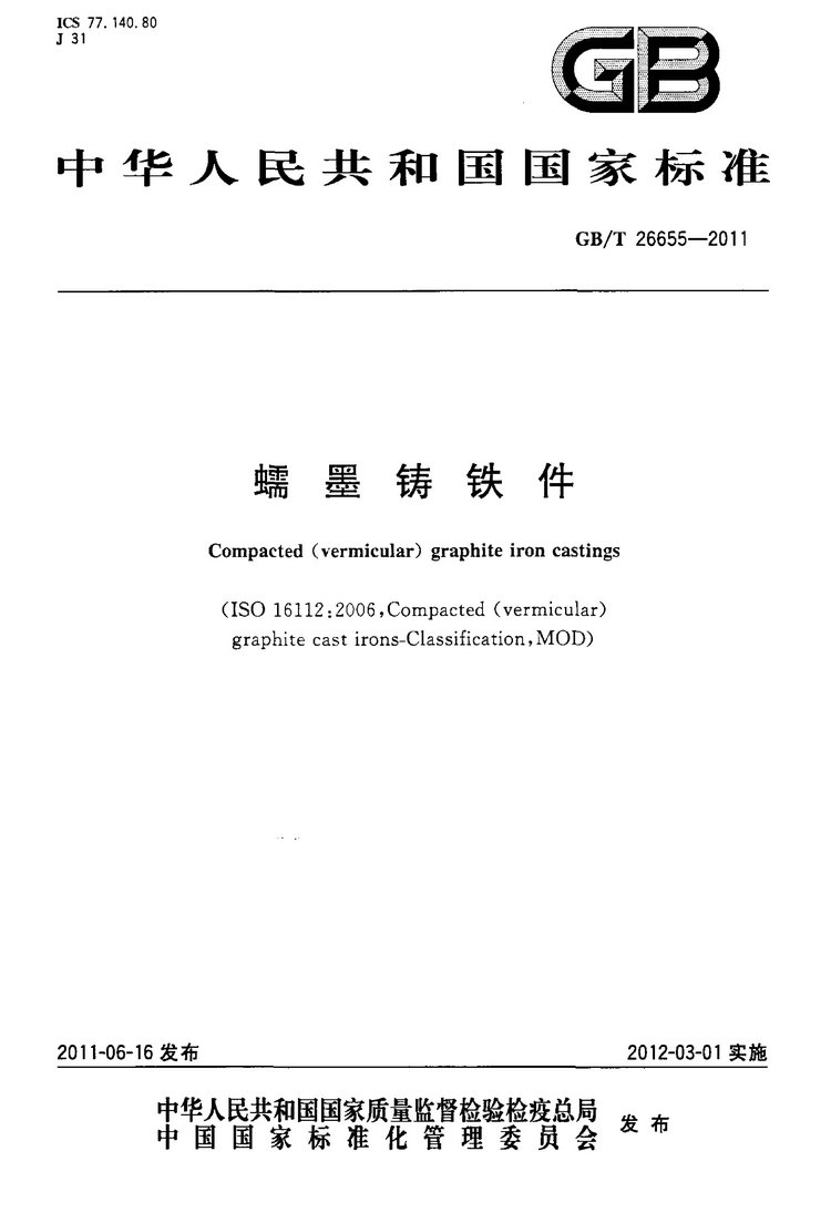 GB/T 26655-2011蠕墨铸铁件国家标准