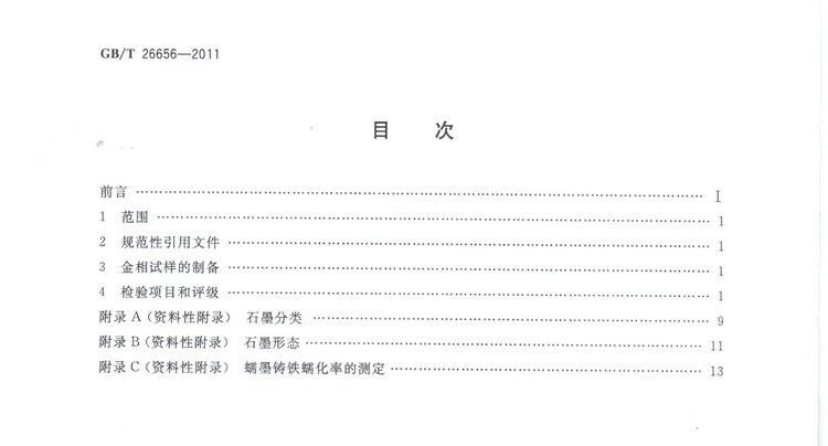 蠕墨铸铁金相试验国家标准GB/T26656-2011