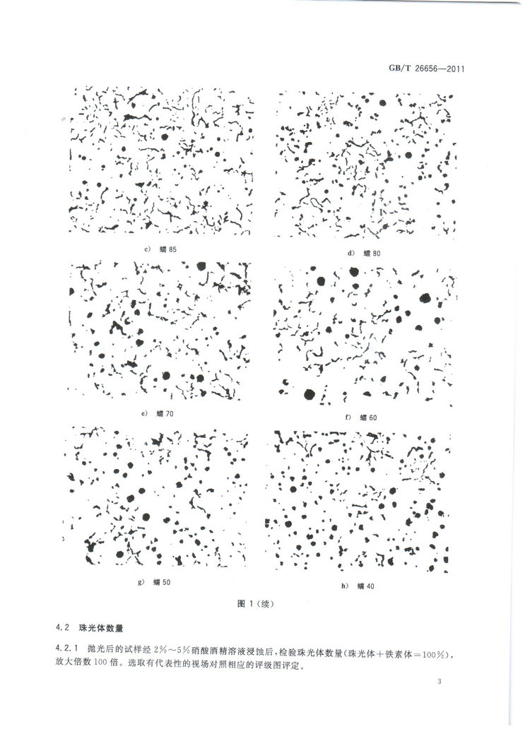 蠕墨铸铁金相试验国家标准GB/T26656-2011