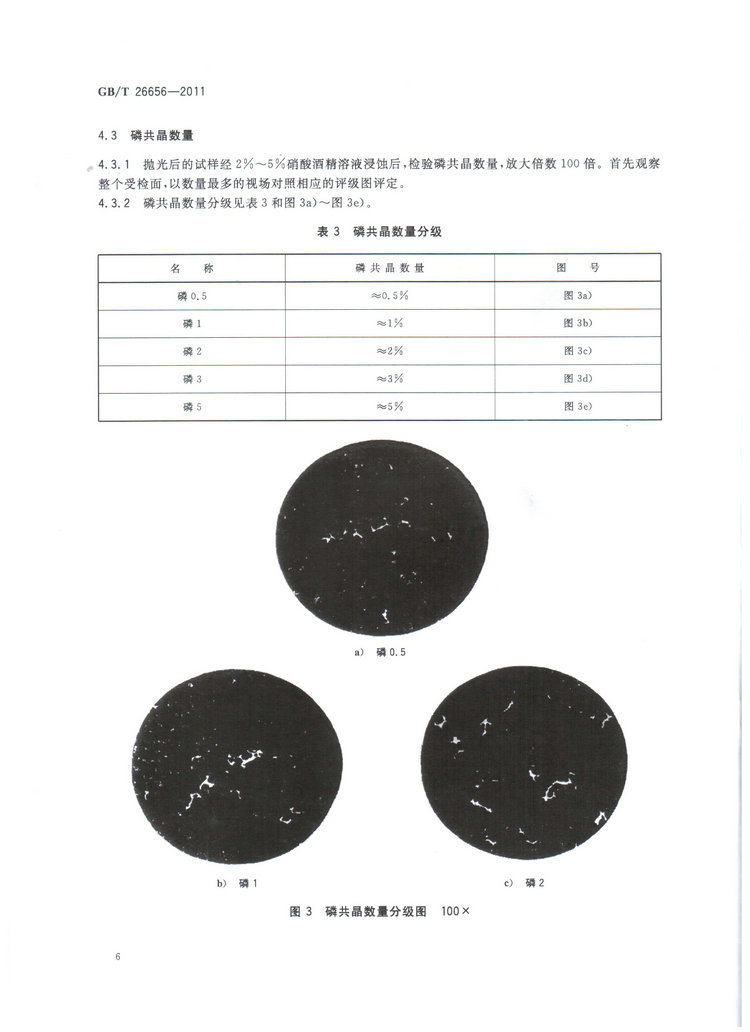 蠕墨铸铁金相试验国家标准GB/T26656-2011