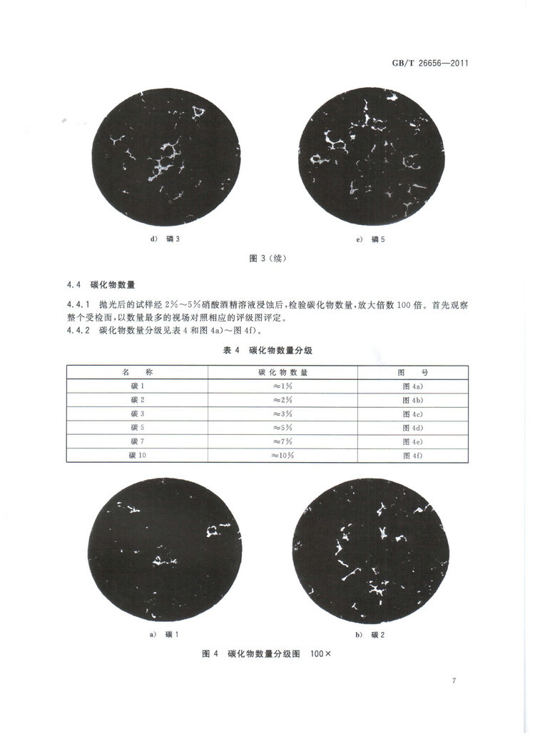 蠕墨铸铁金相试验国家标准GB/T26656-2011