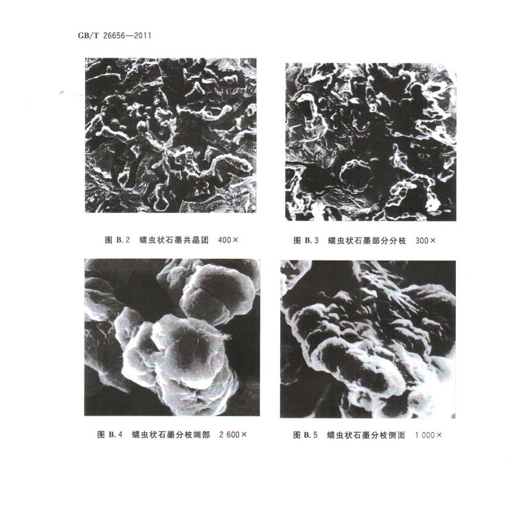 蠕墨铸铁金相试验国家标准GB/T26656-2011