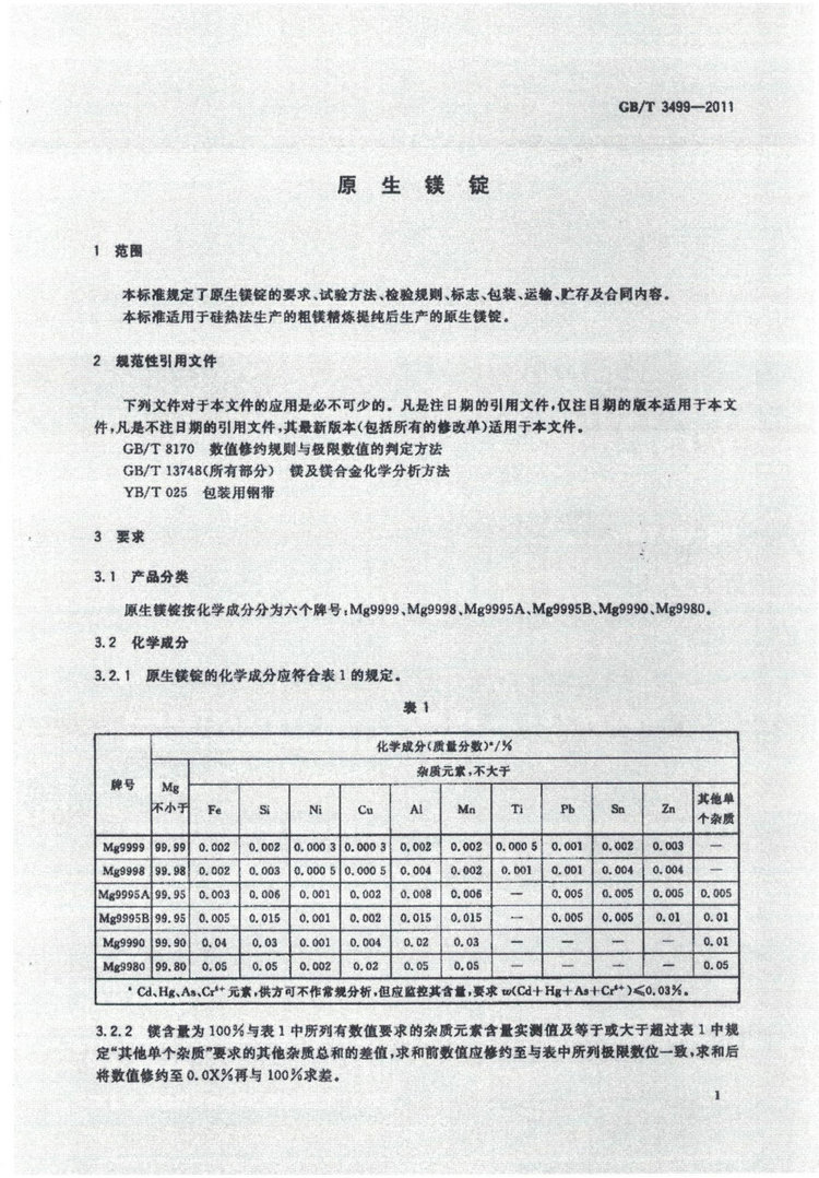 GBT 3499-2011镁锭国家标准