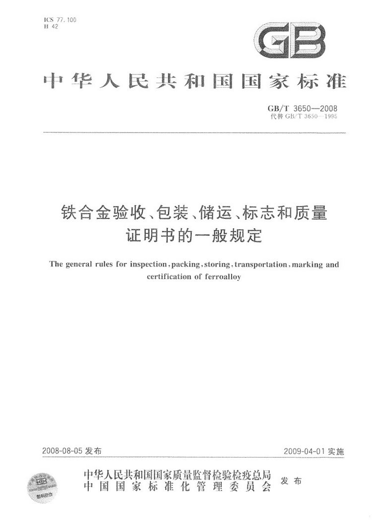 铁合金验收、包装、储运、标志和质量证明书的一般规定国家标准GB/T 3650-2008