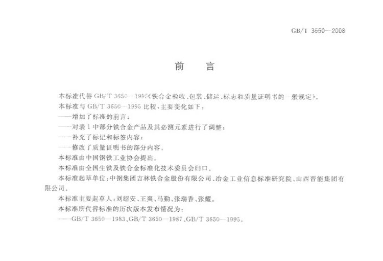 铁合金验收、包装、储运、标志和质量证明书的一般规定国家标准GB/T 3650-2008