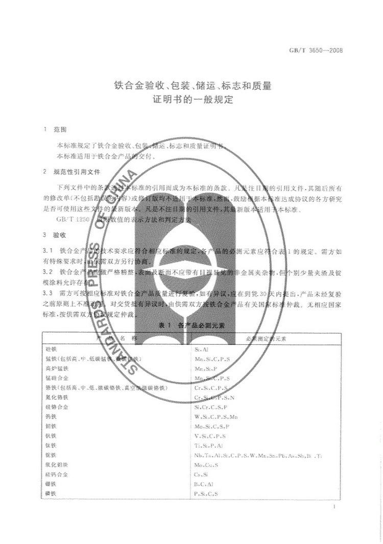 铁合金验收、包装、储运、标志和质量证明书的一般规定国家标准GB/T 3650-2008