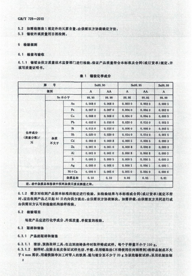 GBT728-2010锡锭国家标准