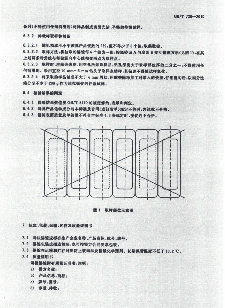 GBT728-2010锡锭国家标准