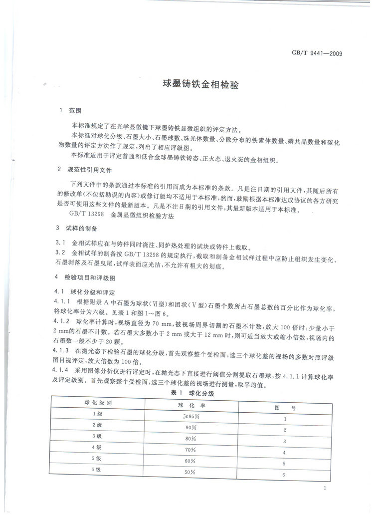 球墨铸铁金相检验国家标准GB/T 9441-2009