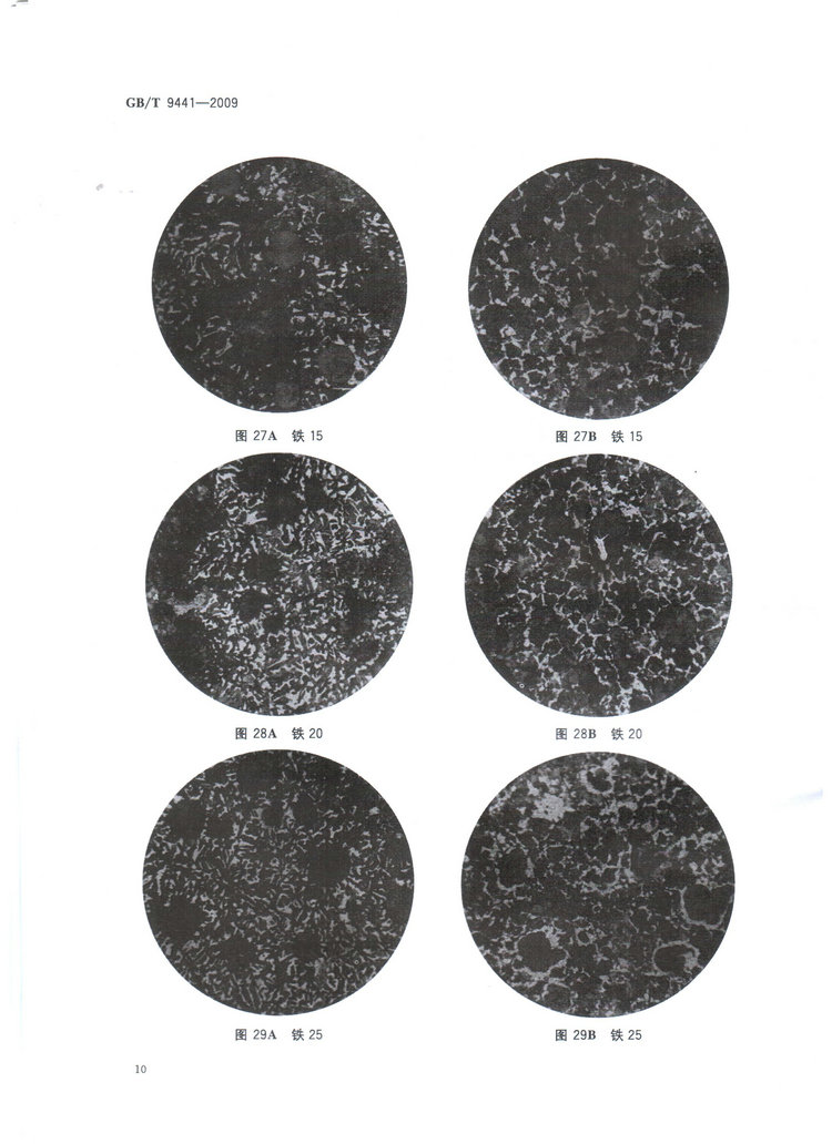 球墨铸铁金相检验国家标准GB/T 9441-2009