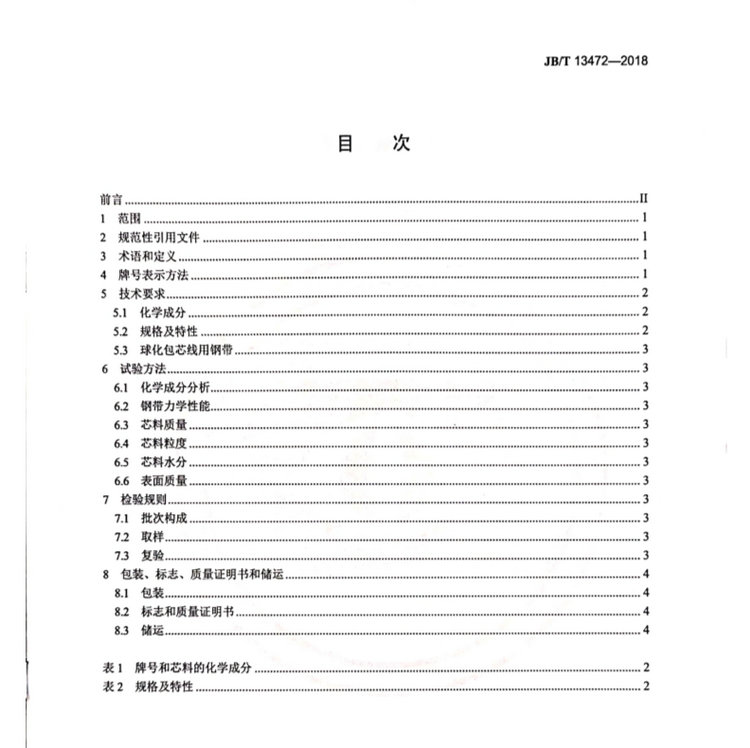 JB/T 13472-2018球墨铸铁用球化包芯线机械行业标准国家标准