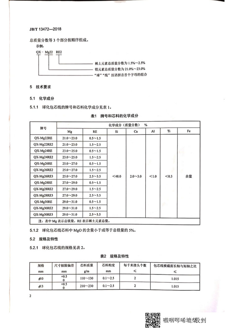 JB/T 13472-2018球墨铸铁用球化包芯线机械行业标准国家标准