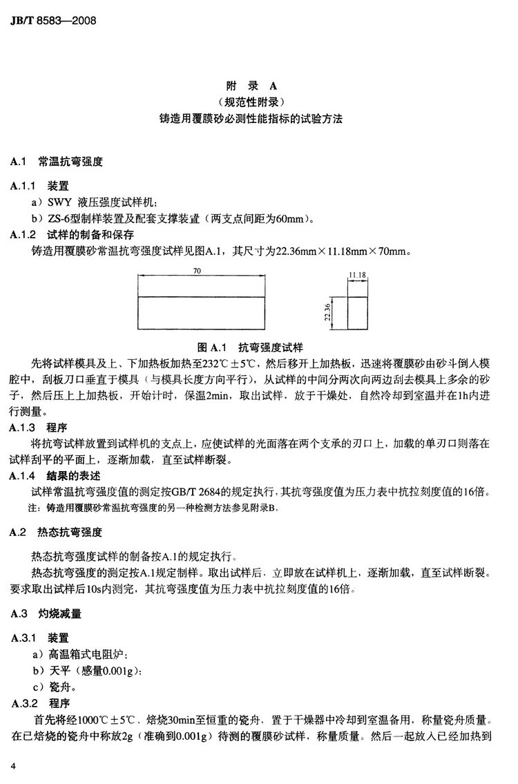 JB/T8583-2008铸造用覆膜砂国家标准