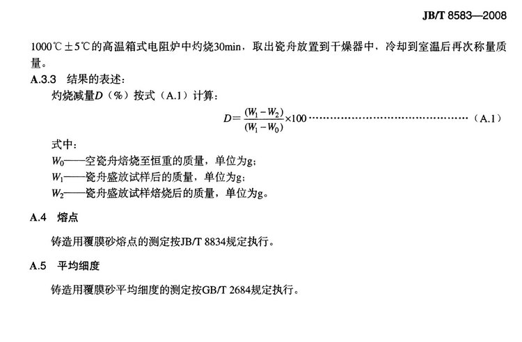 JB/T8583-2008铸造用覆膜砂国家标准