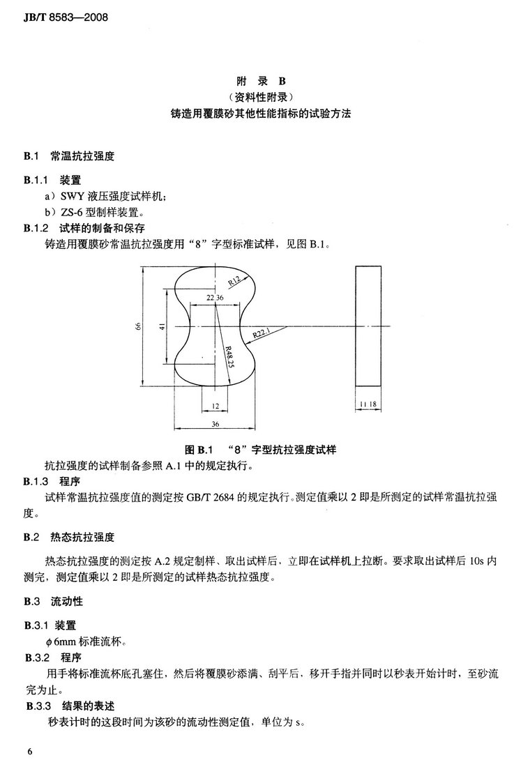 JB/T8583-2008铸造用覆膜砂国家标准