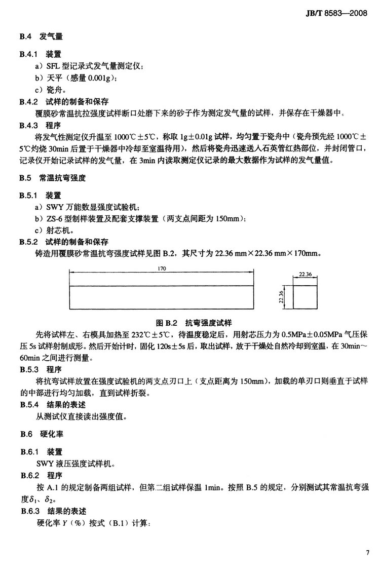 JB/T8583-2008铸造用覆膜砂国家标准