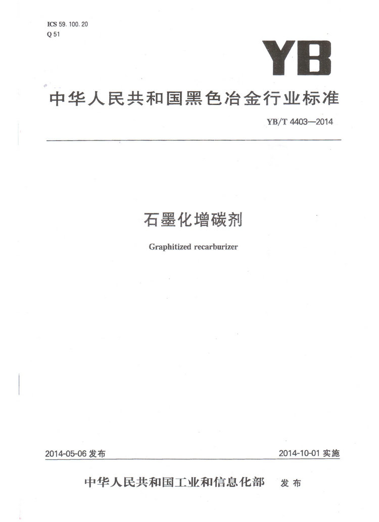 YBT4403-2014石墨化增碳剂冶金行业标准国家标准