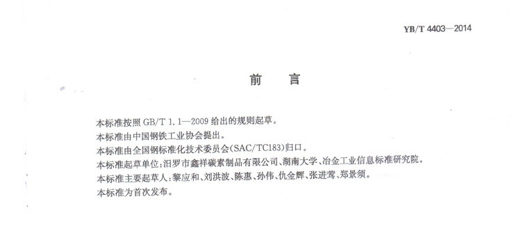 YBT4403-2014石墨化增碳剂冶金行业标准国家标准