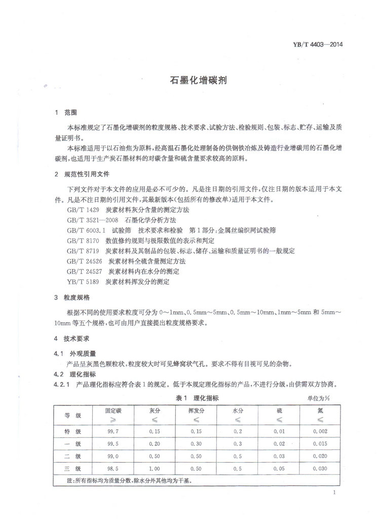 YBT4403-2014石墨化增碳剂冶金行业标准国家标准