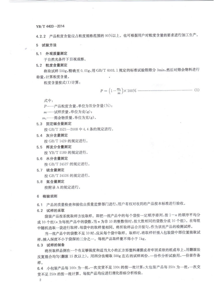 YBT4403-2014石墨化增碳剂冶金行业标准国家标准