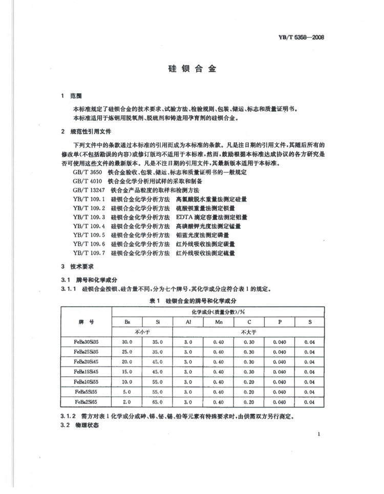 YBT5358-2008硅钡合金冶金行业标准国家标准