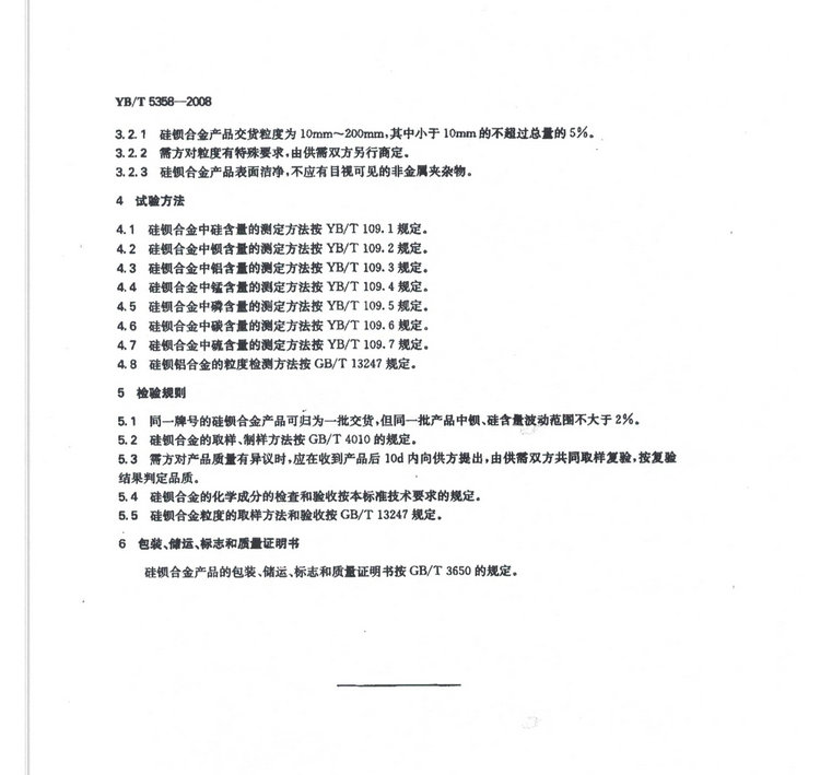 YBT5358-2008硅钡合金冶金行业标准国家标准